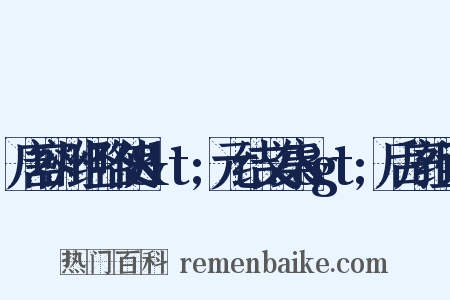 唐容州经略使&lt;元结文集&gt;后序组词是什么意思的图片